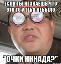 если ты незнаешь что это то у тебя небыло "очки нннада?"