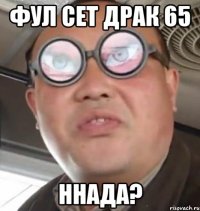 фул сет драк 65 ннада?