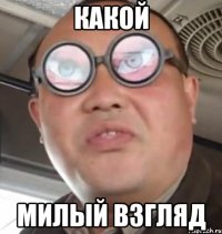 какой милый взгляд