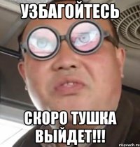 узбагойтесь скоро тушка выйдет!!!