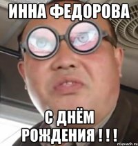 инна федорова с днём рождения ! ! !