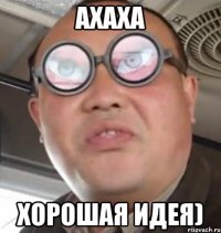 ахаха хорошая идея)