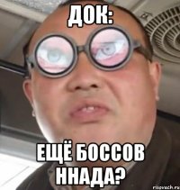 док: ещё боссов ннада?