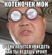 котеночек мой очень хочется увиедеть как ты ведешь урок!!