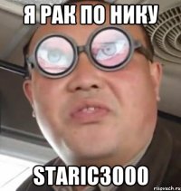 я рак по нику staric3000