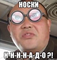 носки н-н-н-н-а-д-о ?!