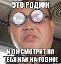 Это Родюк И он смотрит на тебя как на говно!