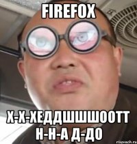 FireFoX Х-х-хеддшшшоотт Н-н-а д-до