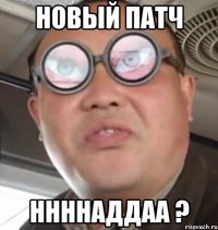 Новый патч НнннаддаА ?