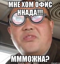 мне хом офис ннада!!! Ммможна?