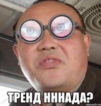  Тренд нннада?