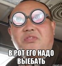  В рот его надо выебать