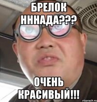 БРЕЛОК НННАДА??? ОЧЕНЬ КРАСИВЫЙ!!!