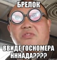 Брелок ввиде госномера нннада????