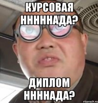 Курсовая ННннНада? Диплом ННннада?