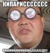 Кипариссссссс нннннннннннннннааааааадо?