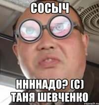 СОСЫЧ ННННАДО? (С) ТАНЯ ШЕВЧЕНКО