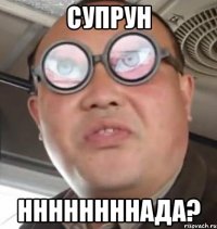 Супрун Ннннннннада?