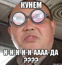 Кунем Н-н-н-н-н-аааа-да ????