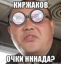 Киржаков очки нннада?