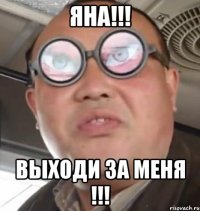 Яна!!! Выходи за меня !!!