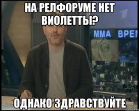 на релфоруме нет виолетты? однако здравствуйте