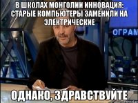 в школах монголии инновация: старые компьютеры заменили на электрические однако, здравствуйте