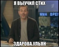 я выучил стих здарова,ульян