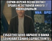 скрим-версия песни britney spears не оставила никого равнодушным субботнее алко-караоке в banka soundbar однако здравствуйте