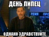 день пипец однако здравствуйте