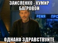 заисяенко - кумир багровой однако здравствуйте