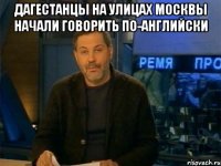 дагестанцы на улицах москвы начали говорить по-английски 