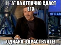 11 "А" на отлично сдаст ЕГЭ Однако здраствуйте!