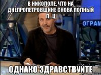 В Никополе, что на Днепропетровщине снова полный п...ц Однако здравствуйте