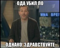 Ода убил Ло однако, здравствуйте