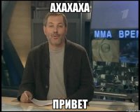 ахахаха привет