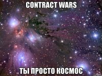 contract wars ты просто космос