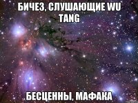 бичез, слушающие wu tang бесценны, мафака