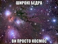 широкі бедра ви просто космос