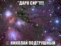 "дарк сир"!!! © николай подгрушный