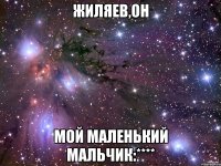 жиляев,он мой маленький мальчик:****