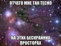 отчего мне так тесно на этих бескрайних просторах