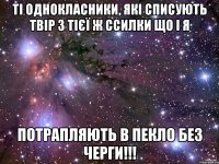 ті однокласники, які списують твір з тієї ж ссилки що і я потрапляють в пекло без черги!!!