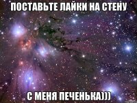 поставьте лайки на стену с меня печенька)))