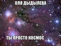 оля дыдылева ты просто космос ♀♀♀ ♂♂♂