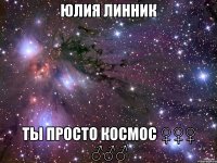 юлия линник ты просто космос ♀♀♀ ♂♂♂