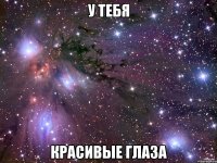 у тебя красивые глаза