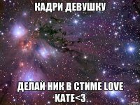 кадри девушку делай ник в стиме love kate<3