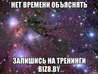 нет времени объяснять запишись на тренинги biz8.by