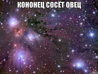 кононец сосёт овец 